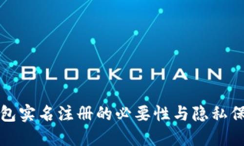 区块链钱包实名注册的必要性与隐私保护的平衡