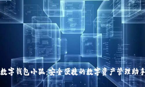 数字钱包小狐：安全便捷的数字资产管理助手