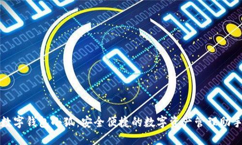 数字钱包小狐：安全便捷的数字资产管理助手