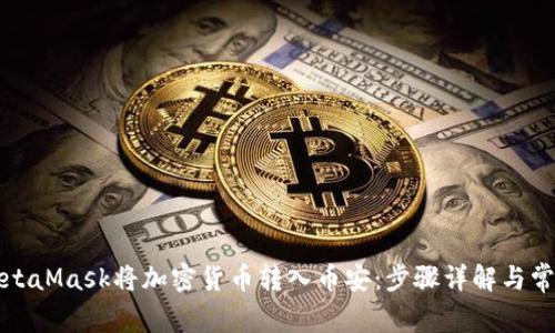 如何通过MetaMask将加密货币转入币安：步骤详解与常见问题解析