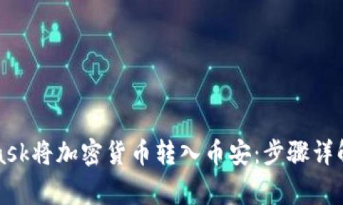 如何通过MetaMask将加密货币转入币安：步骤详解与常见问题解析