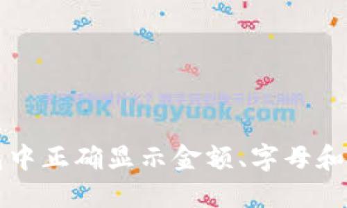 如何在钱包中正确显示金额、字母和数字的格式