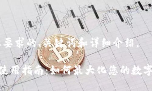 好的，下面是您要求的、关键词和详细介绍。

小狐钱包全屏使用指南：如何最大化您的数字资产管理体验