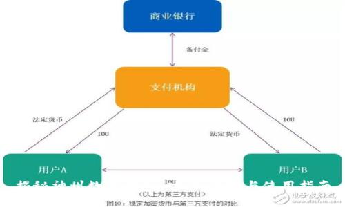 揭秘神州数字钱包：功能、优势与使用指南