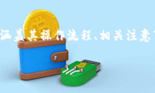 在这篇文章中，我们将详细介绍建设银行（建行）钱包如何进行数字兑换，涵盖其操作流程、相关注意事项，以及用户可能遇到的问题。下面是我们为这篇文章设计的和关键词。

建设银行钱包数字兑换全攻略：操作流程与常见问题解答