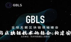 全面解析数字钱包与区块链技术的结合：构建安