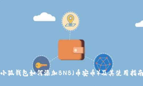 小狐钱包如何添加BNB（币安币）及其使用指南