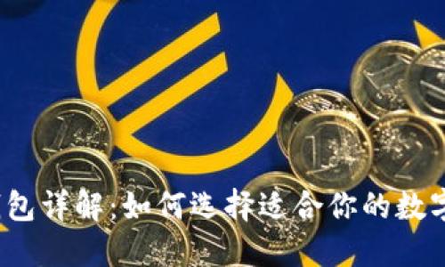 数字钱包详解：如何选择适合你的数字钱包？