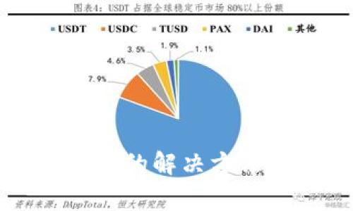 小狐钱包接收延迟的解决方法与常见问题解析