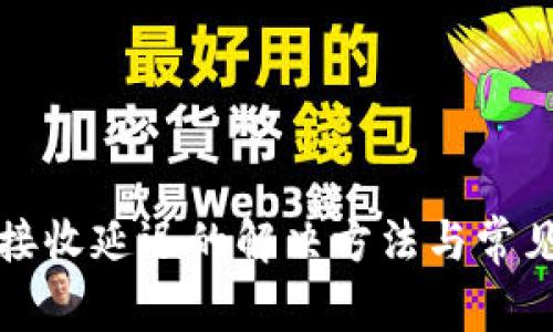 小狐钱包接收延迟的解决方法与常见问题解析