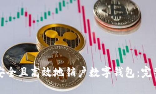 如何安全且高效地销户数字钱包：完整指南