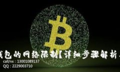 如何解除小狐钱包的网络限制？详细步骤解析与