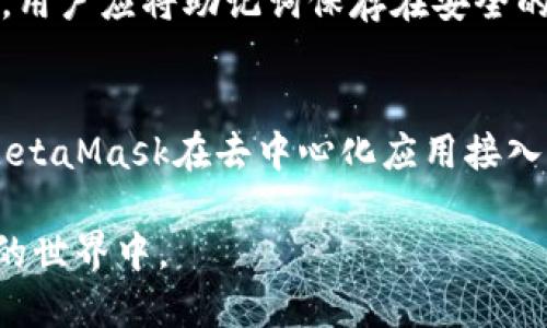   小狐钱包与MetaMask使用指南：新手必看！ / 
 guanjianci 小狐钱包, MetaMask, 钱包使用指南, 新手教程 /guanjianci 

在区块链技术和加密货币迅速发展的今天，数字钱包成为了管理和交易数字资产的重要工具。小狐钱包和MetaMask是目前最流行的几款数字钱包，为用户提供了便捷的资产管理和加密货币交易服务。本文将重点介绍这两款钱包的使用方法，为新手提供一个详细的指南。

一、小狐钱包简介
小狐钱包是一款支持多种区块链资产的数字钱包，集成了多种功能，包括资产管理、加密货币交易、去中心化应用（DApp）的访问等。其界面友好，适合新手用户使用。
小狐钱包支持多种主流加密货币，如比特币、以太坊等，同时也支持ERC20标准的代币。用户可以轻松地生成钱包地址，接收和发送各种加密货币。此外，小狐钱包的安全性也相对较高，采用了多种加密措施来保护用户资产。
使用小狐钱包，用户不仅可以轻松管理自己的资产，还可以通过小狐钱包访问各类去中心化应用，体验区块链带来的便利。

二、MetaMask简介
MetaMask是一款广泛使用的以太坊及ERC20代币的数字钱包，同时也是去中心化应用的浏览器扩展工具。MetaMask以其方便的使用体验和良好的安全性著称，是许多区块链用户和开发者的首选。
MetaMask的主要功能包括资产管理、交易执行，以及与去中心化应用（DApp）互通等。用户可以通过MetaMask轻松地连接到各种DApp，实现加密游戏、去中心化金融（DeFi）等功能。不少用户通过MetaMask参与了以太坊的各种生态项目，并获得了可观的收益。
此外，MetaMask也注重用户的隐私保护，其私钥保存在本地，不会上传到中央服务器，从而保护用户的资产安全。

三、小狐钱包与MetaMask的优缺点对比
在选择数字钱包时，用户常常需要考虑多个因素，包括安全性、易用性、功能丰富性等。以下是小狐钱包和MetaMask的优缺点对比：

h4优点：/h4
1. 小狐钱包：
ul
    li界面友好，适合新手用户上手使用。/li
    li支持多种资产的管理，方便用户进行多元化投资。/li
    li有多种安全措施保护用户资产。/li
/ul

2. MetaMask：
ul
    li拥有强大的去中心化应用生态，用户可轻松访问各种DApp。/li
    li插件化的设计，支持多个浏览器，使用方便。/li
    li注重用户隐私和安全，私钥保存在本地。/li
/ul

h4缺点：/h4
1. 小狐钱包：
ul
    li某些高级功能可能不够完善。/li
    li对小众币种的支持有限。/li
/ul

2. MetaMask：
ul
    li仅支持以太坊及ERC20代币，不适合多链资产管理。/li
    li首次设置相对复杂，新手用户可能需要一段时间上手。/li
/ul

四、新手如何选择合适的钱包
对于新手用户来说，选择合适的数字钱包十分重要。在选择钱包时，可以考虑以下几个方面：

1. **使用目的**：如果你主要想交易以太坊及其代币，MetaMask将是一个理想的选择；如果你想管理多种资产，小狐钱包可能更适合你。

2. **安全性**：无论选择哪种钱包，用户都应关注其安全性，确保私钥的安全存储。

3. **易用性**：对于新手来说，选择一个界面友好且易于使用的钱包将大大提高使用体验。

4. **社区支持**：查看钱包的社区活动及用户反馈，可以了解其服务质量及用户体验。

5. **平台兼容性**：确保所选钱包能在自己的设备上兼容良好，例如如果是移动设备，确保钱包有官方的移动应用。

五、使用小狐钱包的步骤
使用小狐钱包非常方便，以下是详细的使用步骤：

1. **下载与安装**：先在小狐钱包的官方网站下载钱包应用，安装到你的设备上。

2. **创建钱包**：按提示信息创建新钱包，设置安全密码并备份助记词，确保以后能够安全恢复。

3. **充值与发送**：通过钱包地址接收资产，也可以通过“发送”功能进行交易，填写目标地址及金额确认发送。

4. **管理资产**：在主界面查看资产总览，支持添加和管理不同的币种。

5. **访问DApp**：点击DApp入口可以进入各类去中心化应用，参与区块链生态活动。

六、使用MetaMask的步骤
MetaMask是一款浏览器插件，以下是其使用步骤：

1. **安装扩展**：在Chrome、Firefox等浏览器的扩展商店搜索“MetaMask”并点击安装。

2. **创建钱包**：安装后，打开扩展，选择“创建钱包”，设置密码并备份助记词。

3. **连接DApp**：访问支持MetaMask的去中心化应用，点击连接钱包，授权后即可与DApp同步。

4. **管理资产**：在MetaMask界面添加其他代币及查看余额，进行转账和交易操作。

5. **安全措施**：定期更换密码，注意备份助记词，保障资产安全。

七、可能的相关问题
在使用小狐钱包与MetaMask的过程中，用户可能会遇到一些疑问，以下是常见问题及详细解答：

h41. 小狐钱包是否安全？/h4
小狐钱包在安全性方面采取了一系列的措施，以保护用户资产。它采用了多重加密技术，以及私钥本地存储，确保用户的隐私与资产安全。此外，对于新手用户而言，建议在使用前仔细阅读官方的安全指南，确保对每一个步骤都有充分的了解，并安装最新版本以获取最新的安全更新。

h42. 如何恢复小狐钱包？/h4
如果忘记了小狐钱包的密码，可以通过助记词进行恢复。用户在创建钱包时会得到一组助记词，这组助记词是钱包的关键，使用时应妥善保管。如果丢失了助记词，则无法再恢复钱包中的资产，因此在设置时一定要记下这组助记词并妥善保管。

h43. MetaMask如何处理交易失败的问题？/h4
在使用MetaMask进行交易时，交易失败的原因可能有多种，如网络拥堵、Gas费设置不当等。用户可以通过调整Gas费设置来提高交易的优先级。此外，在DApp处操作时，确保网络状态良好，并查看是否有系统维护等通知，如果问题持续，建议尝试重新启动钱包或浏览器。

h44. 如何确保我的资产免受黑客攻击？/h4
无论是使用小狐钱包还是MetaMask，用户都应遵循一些基本的安全措施，例如：开启双重认证、定期更换密码、使用硬件钱包存储大额资产、避免在不安全的网络环境下访问钱包等。此外，定期查看交易记录和资产变化，能快速发现异常情况，及时采取措施。

h45. 为什么需要备份助记词？/h4
助记词是钱包唯一的恢复凭证，用户在创建钱包时会生成一组助记词，确保能够在设备丢失或软件故障时恢复钱包及其资产。用户应将助记词保存在安全的地方，避免数字记录，如果使用纸质记录，务必存放在防火防潮的环境中，以防备用方案失效。

h46. 小狐钱包和MetaMask之间有什么区别？/h4
小狐钱包主打多链资产管理，而MetaMask专注于以太坊及其生态DApp。虽然两者都提供了便捷的交易与资产管理功能，但MetaMask在去中心化应用接入方面更为强大，适合那些频繁使用DApp的用户。而小狐钱包适合希望管理多种币种并追求简单使用体验的用户。

本文为新手用户提供了关于小狐钱包与MetaMask的使用指南，希望能帮助大家更好的管理数字资产，愉快的参与到区块链的世界中。
