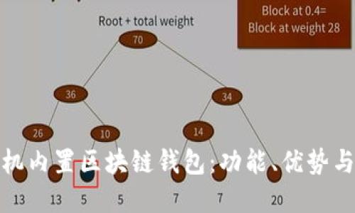全面解读手机内置区块链钱包：功能、优势与安全性探讨
