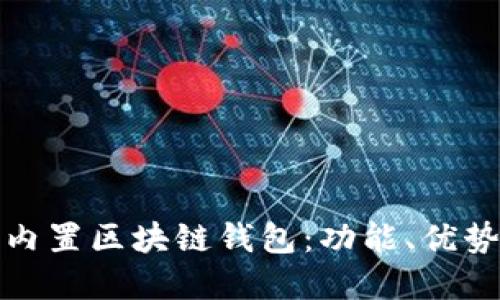 全面解读手机内置区块链钱包：功能、优势与安全性探讨