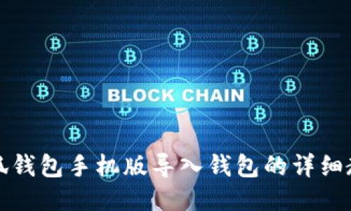 小狐钱包手机版导入钱包的详细教程