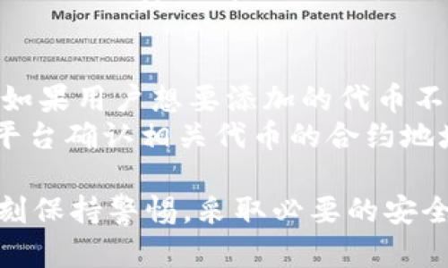   全面解析MetaMask钱包：功能、使用技巧与安全性保障 / 

 guanjianci MetaMask, 加密钱包, 数字货币, Ethereum /guanjianci 

在当今数字货币迅速发展的时代，越来越多的人开始关注加密资产的管理与交易。其中，MetaMask作为一种流行的加密钱包，凭借其便捷的使用体验和强大的功能，吸引了大量用户的青睐。本文将深入探讨MetaMask钱包的功能、使用技巧、安全性以及常见问题，帮助您全面了解并善用这一工具。

一、什么是MetaMask钱包？
MetaMask是一个基于浏览器的加密钱包，最初是为以太坊（Ethereum）网络设计的。它不仅支持以太坊，还可以与多种以太坊兼容的区块链交互。用户可以通过MetaMask轻松管理数字资产，发送和接收加密货币，并与去中心化应用（DApp）进行交互。
MetaMask通过为用户提供安全的私钥管理，保证用户的数字资产安全。同时，它的浏览器扩展插件和移动应用为用户提供了方便的访问方式，让用户随时随地都可以使用。MetaMask的广泛支持和易操作性使其成为加密资产管理的首选工具之一。

二、MetaMask的主要功能
MetaMask钱包具备多种功能，使其在用户中非常受欢迎。以下是其主要功能的详细介绍：

h41. 资产管理/h4
用户可以轻松添加、管理和查看以太坊及以太坊ERC-20代币的余额。MetaMask会自动识别用户持有的代币，用户也可以手动添加自定义代币，方便查看和管理。

h42. 便捷的交易功能/h4
用户可以通过MetaMask直接发送和接收以太坊及其他支持的代币，只需输入接收方地址、金额并确认交易，过程非常简便快捷。系统会自动计算交易费，让用户能够清楚了解到自己需要支付的费用。

h43. DApp支持/h4
MetaMask与众多去中心化应用（DApp）兼容，用户可以方便地与这些应用进行交互，如去中心化金融（DeFi）平台、非同质化代币（NFT）市场等。这让用户可以在钱包中直接参与以太坊生态系统中的各种活动。

h44. 用户友好的界面/h4
MetaMask的界面简约易懂，适合用户，尤其是新手于加密货币的操作。用户可以轻松找到所需要的功能，并且利用帮助文档随时获取更多信息。

h45. 安全性/h4
MetaMask将私钥保存在用户的设备上，而不像一些集中式钱包那样存储在第三方服务器上，这降低了被黑客攻击的风险。用户在安装MetaMask后可以创建或导入钱包，生成密码并备份助记词，以确保资产的安全。

三、MetaMask的使用技巧
为帮助用户更高效地使用MetaMask，这里分享一些实用的使用技巧：

h41. 备份助记词和私钥/h4
在创建钱包时，MetaMask会为用户提供助记词。用户应确保在安全的地方备份这些助记词，因为它们是恢复钱包的唯一途径。此外，用户也可以导出私钥，以便必要时进行钱包恢复和管理。

h42. 定期更新钱包安全设置/h4
为增强钱包的安全性，用户应定期更改钱包的密码，并激活双重身份验证（如可能）。定期检查钱包的允许访问的DApp，确保没有不必要的权限。

h43. 熟悉交易费用和滑点/h4
在进行交易时，用户应了解网络费用和滑点的概念，以避免交易失败或被高额费用所影响。用户可以根据网络的实际情况调整自己的交易设置。

h44. 参与社区和论坛/h4
MetaMask的用户群体非常庞大，参与社区和讨论论坛可以获取最新的信息和技巧。这不仅能帮助用户解决问题，还能让用户了解MetaMask的最新动态和更新。

四、MetaMask的安全性保障
虽然MetaMask致力于保护用户的财产，但用户也需要采取一些措施确保自身的安全：

h41. 避免钓鱼攻击/h4
用户应谨慎对待任何声称为MetaMask的链接和应用，确保是官方渠道。不要轻易输入助记词和私钥，以防钓鱼攻击。

h42. 使用强密码/h4
创建一个强而复杂的密码，避免使用个人信息，这样能有效防止暴力破解攻击。

h43. 只在可信的设备上使用MetaMask/h4
尽量避免在公共网络或不熟悉的设备上使用MetaMask，以防止信息被窃取。

h44. 定期检查交易记录/h4
用户应定期查看自身的交易记录，以确保没有未授权的交易发生，以及及时发现可疑行为。

五、常见问题解答

h41. MetaMask支持哪些数字货币？/h4
MetaMask最初设计是为以太坊而生，因此它原生支持以太坊及ERC-20代币，包括但不限于USDT、DAI和BAT等。随着MetaMask的不断更新，它还加入了对其他以太坊兼容区块链的支持，比如BSC、Polygon等，让用户可以通过同一个钱包管理多种资产。
用户在使用MetaMask时，可以通过“资产”界面轻松查看当前持有的数字货币，还可以选择手动添加新代币的合约地址进行管理。这种灵活性使得MetaMask在多链资产管理上表现出色。

h42. 如何导出MetaMask钱包的私钥和助记词？/h4
导出MetaMask钱包私钥和助记词的过程相对简单。首先，用户需要在浏览器中打开MetaMask插件，并输入自己的密码登录钱包。登录后，用户可以通过点击头像，选择“设置”，然后选择“安全性”中的“导出私钥”。在输入钱包密码后，就可以看到私钥。
助记词的导出相对简单，用户同样在“设置”中选择“安全性”，点击“显示助记词”。这将显示助记词的序列，用户需要记录并妥善保管以防丢失。这两者都非常重要，丢失可能会导致无法恢复钱包。

h43. 如果忘记MetaMask密码怎么办？/h4
如果用户忘记MetaMask的密码，用户仍然可以通过助记词或私钥恢复钱包。用户在重新安装MetaMask后，选择“从助记词恢复”的选项，可以通过输入助记词即能再次访问钱包。但重要的是，用户必须妥善保存助记词和私钥信息，因为它们是访问和恢复钱包的唯一方法。
用户也可以选择重新为同一个钱包设置新密码，只需在登录后访问“设置”选项，并更改密码。务必确认新密码强度，以增强安全性。

h44. MetaMask的交易费用是如何计算的？/h4
MetaMask的交易费用主要依据以太坊网络手续费（Gas Fee）而定。Gas Fee的高低取决于网络的流量和需求，在网络繁忙时，费用会相应上升。用户在使用MetaMask进行交易时，能够查看预计的Gas Fee并可以设置交易的优先级来费用。
此外，MetaMask也提供一种“高级选项”，供用户自定义Gas Price和Gas Limit，这允许用户对交易费用进行更精细的控制。然而，在设置交易费用时，用户应确保费用足够以避免交易被挂起或失败。

h45. 如何防止MetaMask被黑客攻击？/h4
为了防止MetaMask被黑客攻击，用户可以采取几项有效措施。首先，确保MetaMask总是从官网下载并安装，避免通过第三方链接取得扩展程序。其次，用户应注意安全性，确保使用强密码，并定期更改，同时避免在公共网络下使用钱包，以防信息被窃取。
此外，用户还应定期检查插件的使用情况，及时撤销不再使用的DApp授权，以减少潜在风险。时刻保持警惕，关注官方渠道的安全提醒也是避免安全问题的好方法。

h46. 如何在MetaMask中添加自定义代币？/h4
在MetaMask中添加自定义代币非常简单。用户在MetaMask的钱包界面中选择“添加代币”选项，系统会自动为常见的代币提供信息。如果用户想要添加的代币不在列表中，可以选择“自定义代币”，输入代币的合约地址、代币符号和小数位数，完成后点击“下一步”就可以成功添加。
用户需要注意的是，应确保输入的合约地址准确无误，因为错误的合约地址可能导致资产丢失。可以通过CoinMarketCap等可靠信息平台确认相关代币的合约地址。

最后，MetaMask由于其用户友好性、强大功能以及兼容性，成为了众多用户和投机者的优选数字钱包。在使用MetaMask的过程中，时刻保持警惕，采取必要的安全措施，是保障您资金安全的关键所在。希望本文能帮助您更好地理解并使用MetaMask钱包。