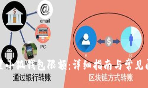 如何设置小狐钱包限额：详细指南与常见问题解答