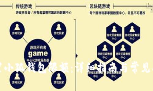 如何设置小狐钱包限额：详细指南与常见问题解答