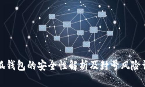 小狐钱包的安全性解析及封号风险详解