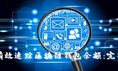如何有效追踪区块链钱包余额：完整指南