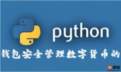 使用MOS钱包安全管理数字货币的终极指南