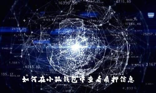 如何在小狐钱包中查看质押信息