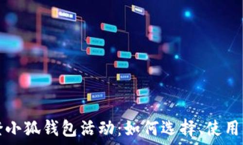   
揭秘LV路易威登小狐钱包活动：如何选择、使用及维护小狐钱包