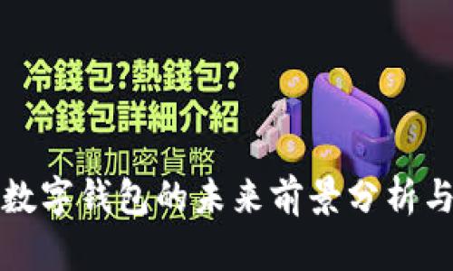 聚龙股份数字钱包的未来前景分析与市场探讨