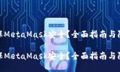 如何确保MetaMask安全？全面指南与防护措施如何确