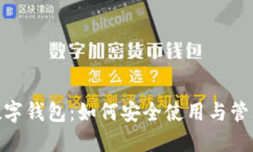 银行签约数字钱包：如何安全使用与管理你的资金