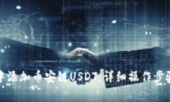 如何在小狐钱包中添加币安链USDT：详细操作步骤