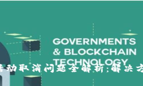 小狐钱包ETH活动取消问题全解析：解决方案与用户体验