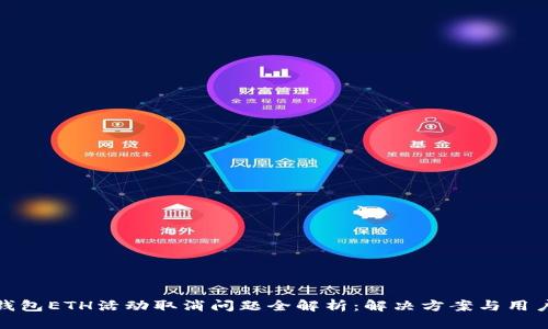 小狐钱包ETH活动取消问题全解析：解决方案与用户体验