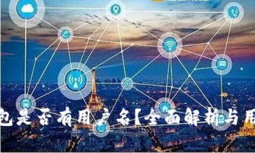 小狐钱包是否有用户名？全面解析与用户体验