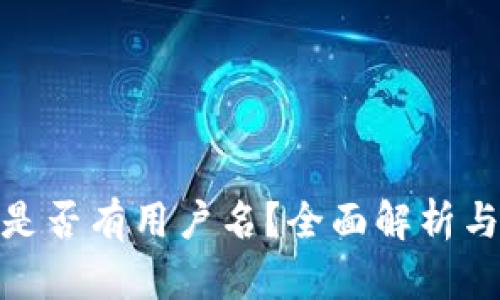 小狐钱包是否有用户名？全面解析与用户体验