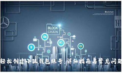 如何轻松创建小狐钱包账号：详细指南与常见问题解析