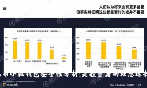 酷儿币小狐钱包安全性分析：是投资者的理想选择吗？