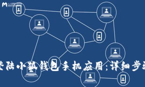 如何使用助记词登陆小狐钱包手机应用：详细步骤与常见问题解答