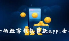 如何选择适合的数字钱包贷款app：全面指南与推