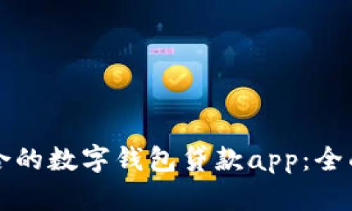 如何选择适合的数字钱包贷款app：全面指南与推荐