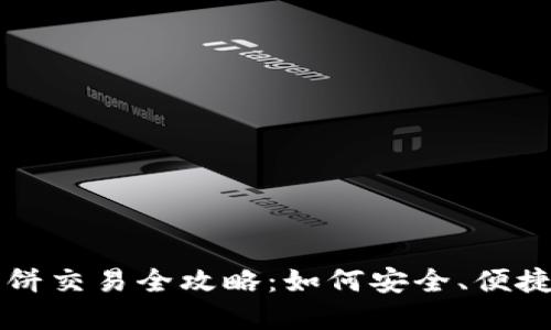 小狐钱包薄饼交易全攻略：如何安全、便捷地进行交易
