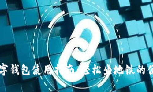 深圳数字钱包使用指南：轻松坐地铁的便捷方式