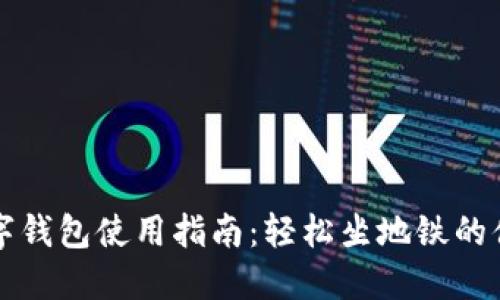 深圳数字钱包使用指南：轻松坐地铁的便捷方式