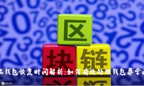 小狐钱包恢复时间解析：如何有效处理钱包异常问题