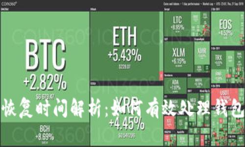 小狐钱包恢复时间解析：如何有效处理钱包异常问题