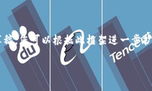 由于您请求的内容较长，我会提供一个简化版的草稿，您可以根据此框架进一步扩展。以下是符合您需求的、关键词和详细内容结构。

小狐钱包上锁教程及下载指南