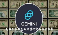 美国数字钱包的法律规定与监管分析