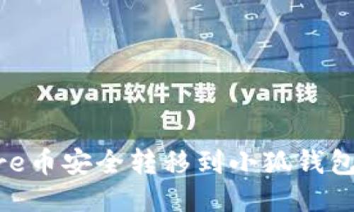 如何将Core币安全转移到小狐钱包：详细指南