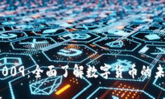 数字钱包009：全面了解数字货币的未来与应用